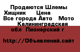  Продаются Шлемы Хищник.  › Цена ­ 12 990 - Все города Авто » Мото   . Калининградская обл.,Пионерский г.